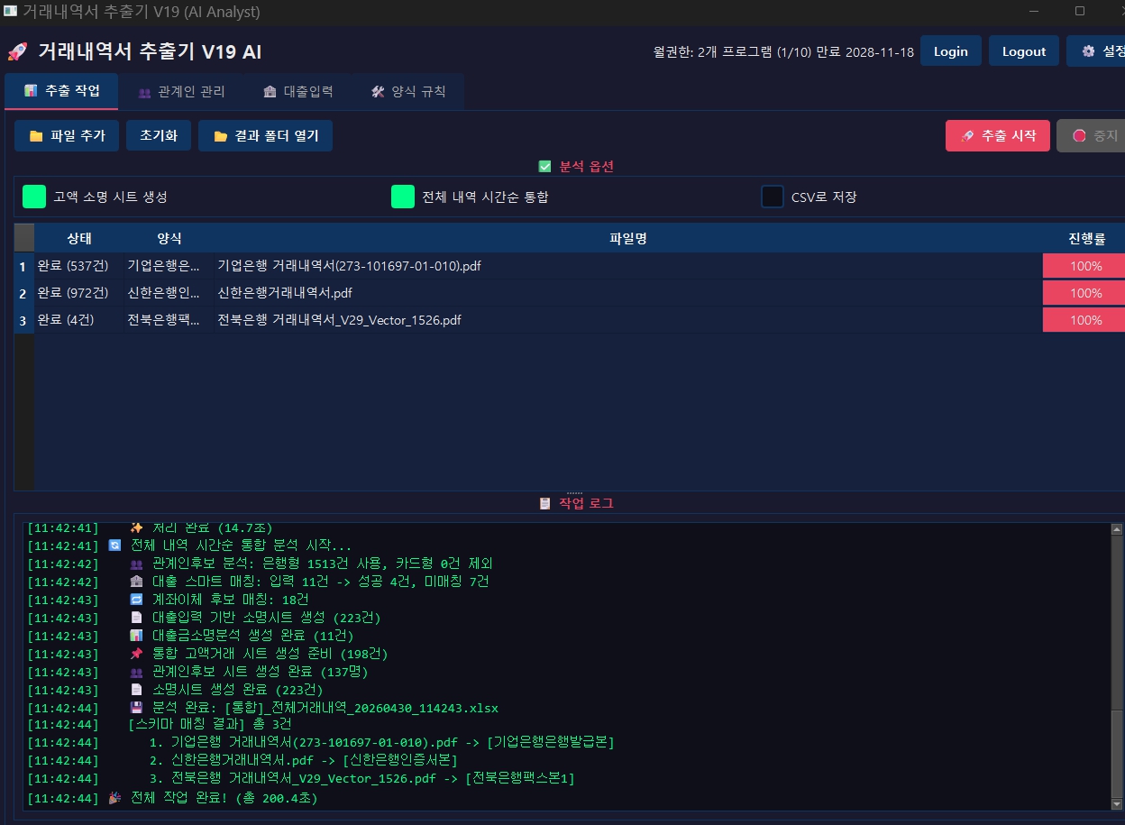 LawExtract 거래내역서 추출기 실제 실행 화면